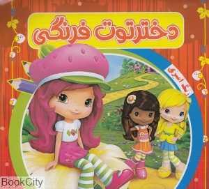 دختر توت‌فرنگی (رنگ‌آمیزی)