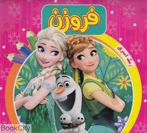فروزن (رنگ‌آمیزی) (صورتی)