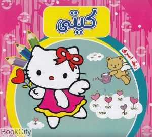 کیتی (رنگ‌آمیزی) (آدرینا)