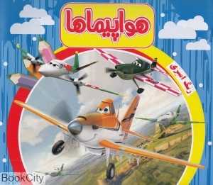 هواپیماها (رنگ‌آمیزی)