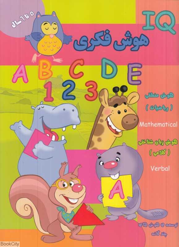 هوش فکری IQ 5