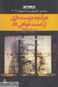 هرآنچه دوست داری از دست خواهی داد و سه داستان دیگر