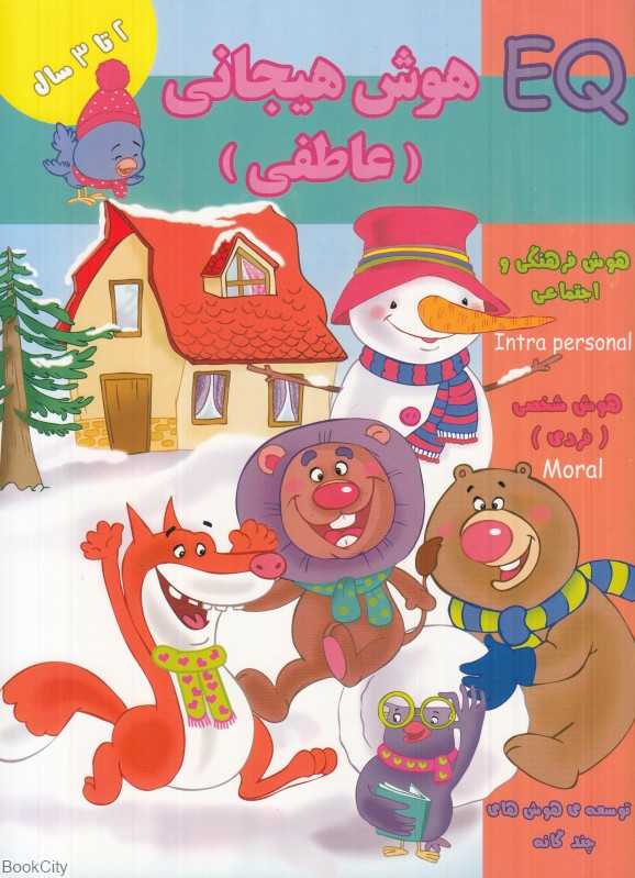 هوش هیجانی (عاطفی) EQ 2 - 0