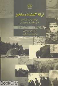 ترانه گمشده رستخیز (در گفت‌وگو با ایلیا فابیان حسن شکاری و لیزا ویوارللی)