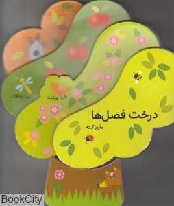 درخت فصل‌ها (کتاب فومی)