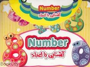 آشنایی با اعداد (کتاب کیفی)