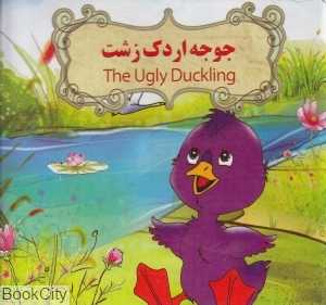 جوجه اردک زشت (2 زبانه) (تصویرگر بنفشه طالعی)
