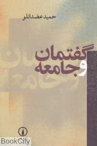گفتمان و جامعه