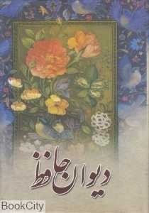 دیوان حافظ (همراه با فالنامه وزیری مهتاب)
