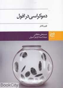دموکراسی در افول