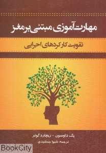 مهارت‌آموزی مبتنی بر مغز (تقویت کارکردهای اجرایی)
