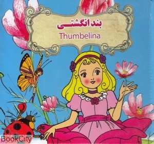 بندانگشتی (2 زبانه) (تصویرگر بنفشه طالعی)