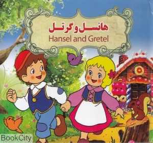 هانسل و گرتل (2 زبانه) (تصویرگر بنفشه طالعی)