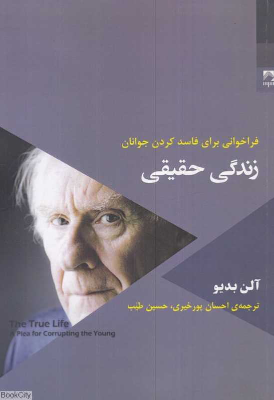 زندگی حقیقی (فراخوانی برای فاسد کردن جوانان)