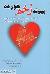 پیوند زخم خورده (عالی تبار)