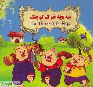 سه بچه خوک کوچک (2 زبانه) (تصویرگر بنفشه طالعی)