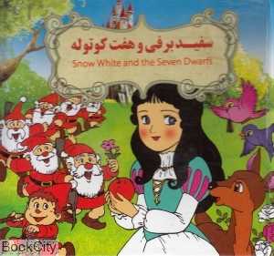 سفید برفی و هفت کوتوله (2 زبانه) (تصویرگر بنفشه طالعی)