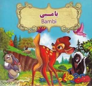 بامبی (2 زبانه) (تصویرگر بنفشه طالعی)