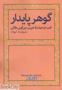 گوهر پایدار (ادب در حماسه حبیب بن اوس طائی معروف به ابوتمام)