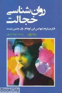 روان‌شناسی خجالت