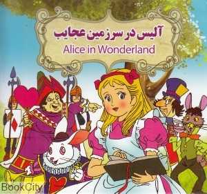 آلیس در سرزمین عجایب (2 زیانه) (تصویرگر بنفشه طالعی)