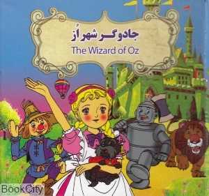 جادوگر شهر از (2 زبانه) (تصویرگر بنفشه طالعی)