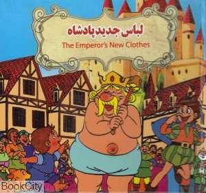 لباس جدید پادشاه (2 زبانه) (تصویرگر بنفشه طالعی)