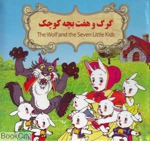 گرگ و هفت بچه کوچک (گرگه و بزغاله‌ها) (2 زبانه) (تصویرگر بنفشه طالعی)