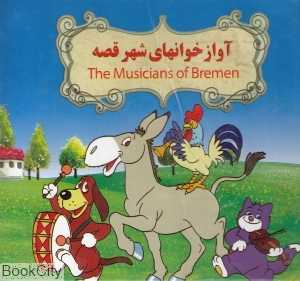 آوازخوانهای شهر قصه (2 زبانه) (تصویرگر بنفشه طالعی)