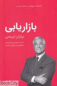 بازاریابی (کتابخانه موفقیت برایات تریسی)