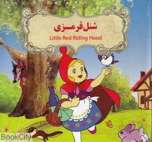شنل‌قرمزی (2 زبانه) (تصویرگر بنفشه طالعی)