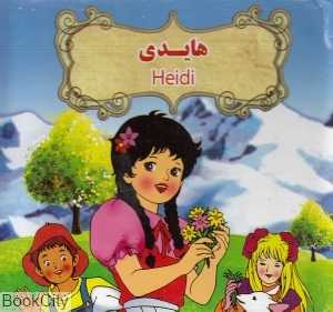 هایدی (2 زبانه) (تصویرگر بنفشه طالعی)