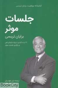 جلسات موثر (کتابخانه موفقیت برایات تریسی)