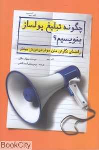 چگونه تبلیغ پولساز بنویسیم (راهنمای نگارش متن موثر در فروش بیشتر)