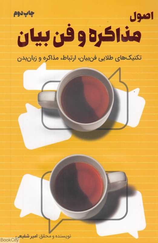 اصول مذاکره و فن بیان (تکنیک‌های طلایی فن بیان ارتباط مذاکره و زبان بدن)