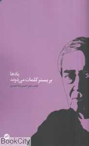 بادها بر بستر کلمات می‌دوند