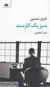 میز یک کارمند