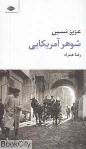 شوهر آمریکایی
