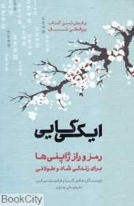 ایکی‌گایی (رمز و راز ژاپنی‌ها برای زندگی شاد و طولانی)