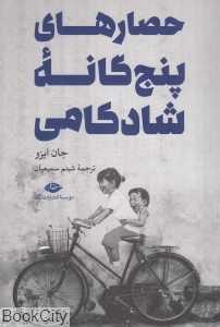 حصارهای پنج‌گانه شادکامی