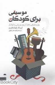 موسیقی برای کودکان (روش‌ها و نظریه‌های آموزش موسیقی به کودکان)