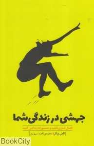 جهشی در زندگی شما (اهمال کاری نکنید و جسورانه زندگی کنید)
