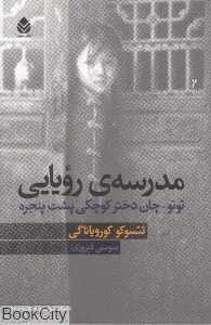 مدرسه رویایی توتو چان دختر کوچکی پشت پنجره