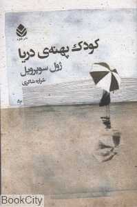 کودک پهنه دریا