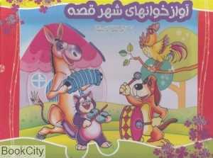 آوازخوانهای شهر قصه (کتاب برجسته نارنج)