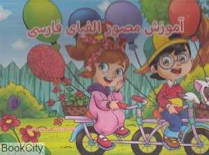 آموزش مصور الفبای فارسی (کتاب برجسته نارنج)