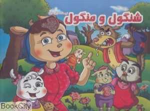 شنگول و منگول (کتاب برجسته نارنج)