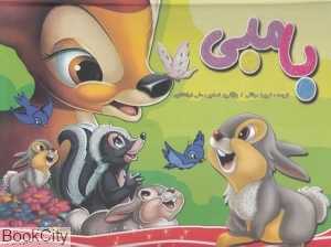 بامبی (کتاب برجسته نارنج)