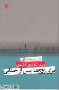 صد نکته کلیدی برای زوج‌ها پس از جدایی