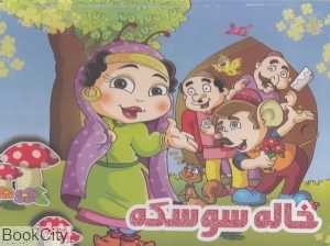 خاله سوسکه (کتاب برجسته نارنج)